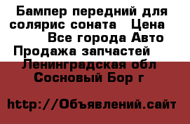 Бампер передний для солярис соната › Цена ­ 1 000 - Все города Авто » Продажа запчастей   . Ленинградская обл.,Сосновый Бор г.